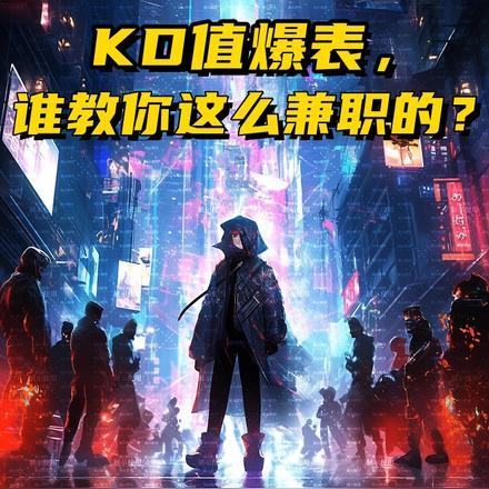 KD值爆表,谁教你这么兼职的?
