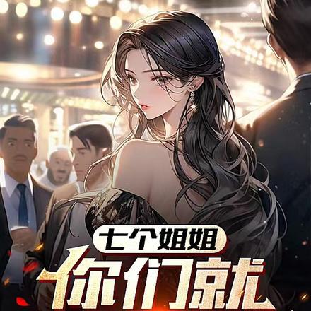 七个姐姐,你们放过我吧
