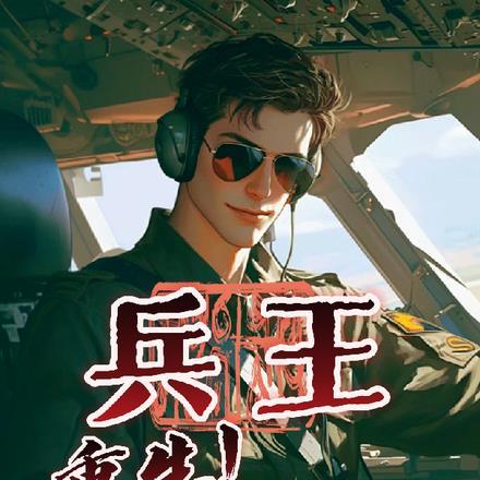 兵王:重生!为复仇推倒一众美女