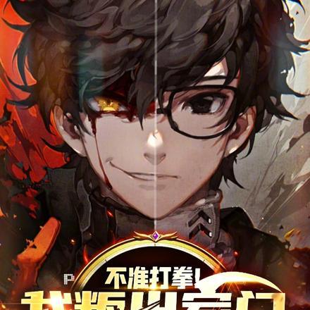 不准打拳!我叛出家门被追杀!