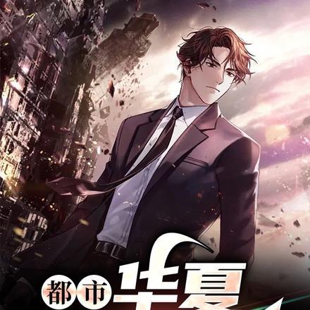 都市:华夏至尊战神