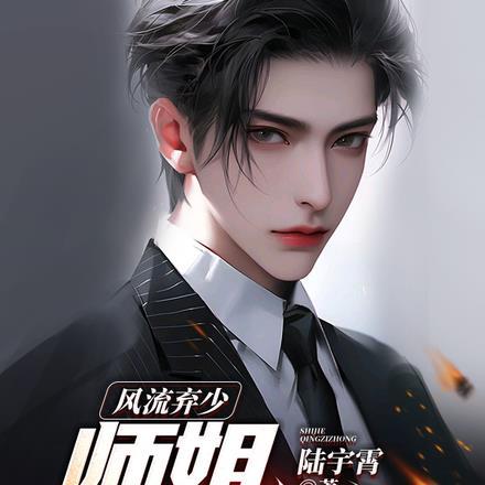 风流弃少,师姐请自重