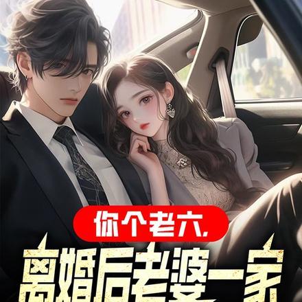 你个老六,离婚后老婆一家后悔了