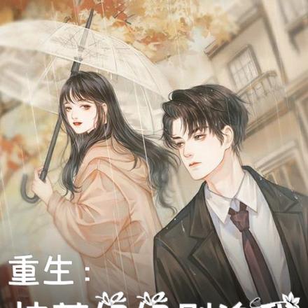 重生:校花姐姐别追我