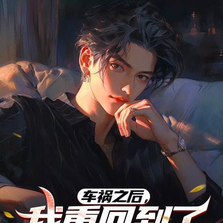 车祸之后,我重回到了十八岁