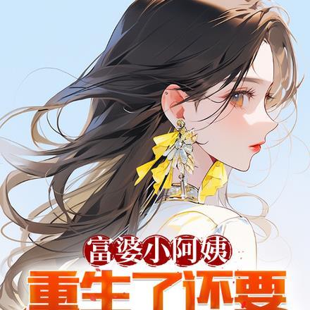 富婆小阿姨,重生了还要走弯路?