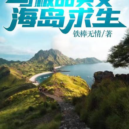 坠机,与极品美女海岛求生