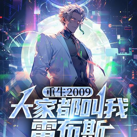 重生2009,大家都叫我雷布斯