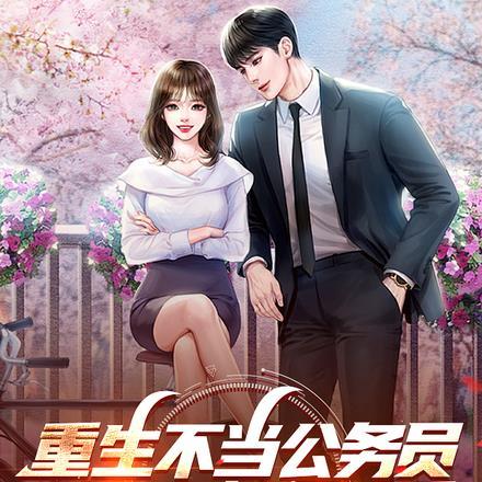 重生不当公务员,领导司机很逍遥