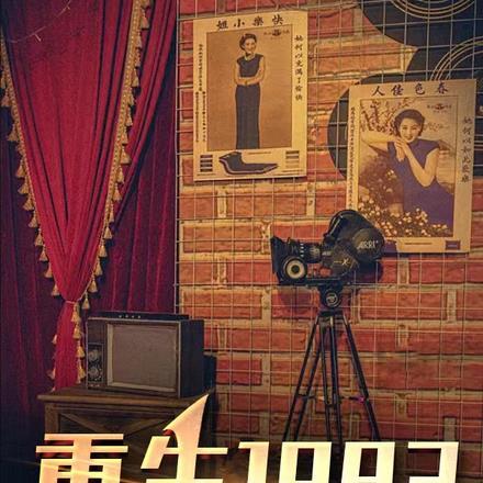 重生1983:我要逆天改命