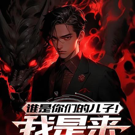 谁是你们的儿子!我是来复仇的!