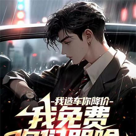 我造车你降价,我免费你们哭啥?