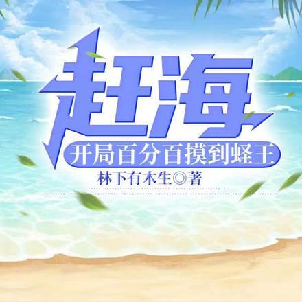 赶海:开局百分百摸到蛏王