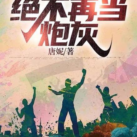 重活一回,绝不再当炮灰