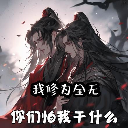 我修为全无,你们怕我干什么?