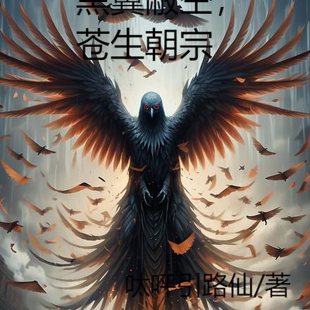 黑翼蔽空,苍生朝宗