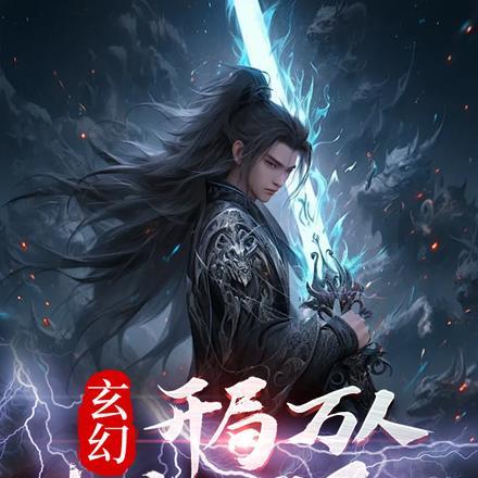 玄幻:开局万人呐喊小师叔!