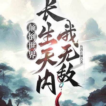 颠倒世界,长生天内我无敌