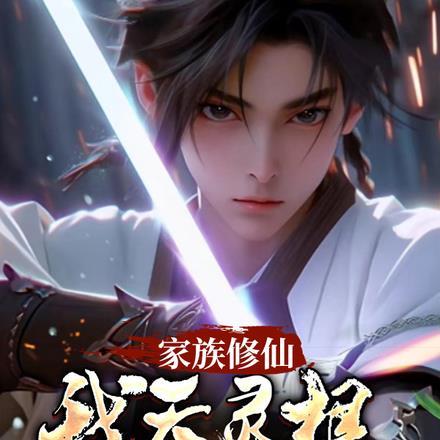 家族修仙:我天灵根,一剑破青天
