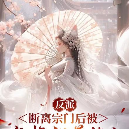 反派:断离宗门后被狐妖师尊掳走