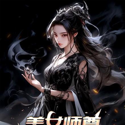美女师尊,我早就无敌了