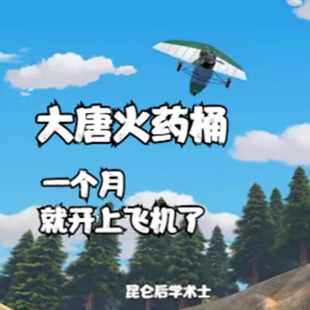 大唐火药桶,一个月就开上飞机了