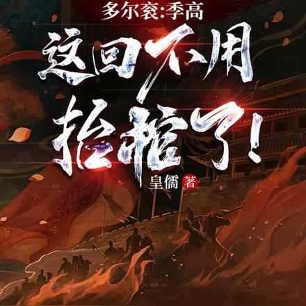 多尔衮:季高,这回不用抬棺了!