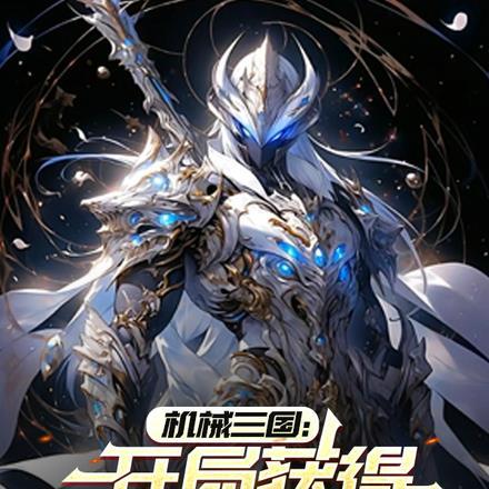 机械三国:开局获得一万盾甲战士
