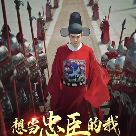 想要当忠臣的我,脑海里全是奸臣