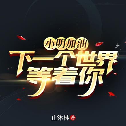 小明加油,下一个世界等着你!