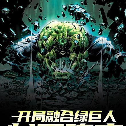 开局融合绿巨人,制霸隋唐