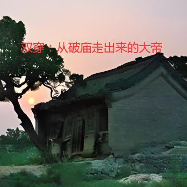 双穿,从破庙走出来的大帝