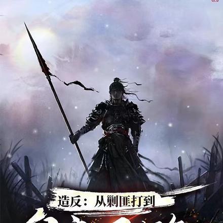 造反:从剿匪打到皇帝下跪