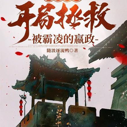 重生嫪毐?开局拯救被霸凌的嬴政