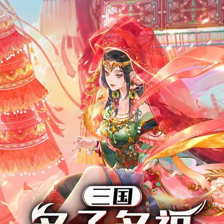 三国:多子多福,纳妾一统天下
