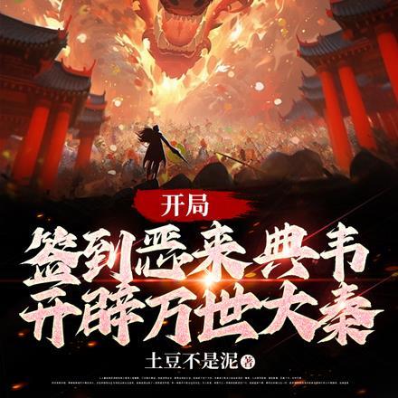 开局签到恶来典韦,开辟万世大秦