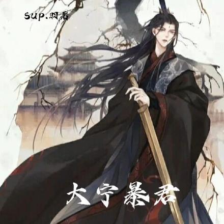 大宁暴君,万国为朕俯首