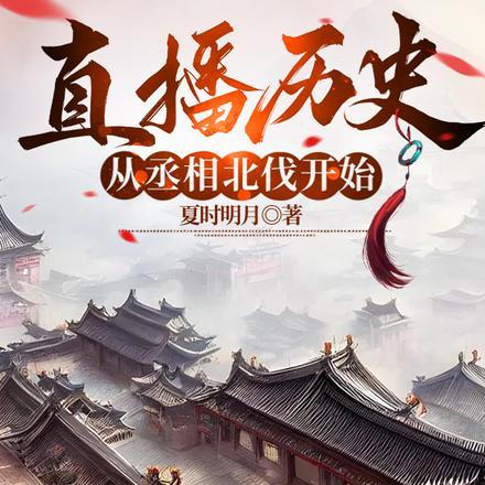 直播历史,从丞相北伐开始