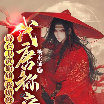 锦衣卫:武媚娘,我助你代唐称帝