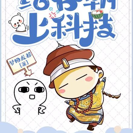 来!给各朝上科技