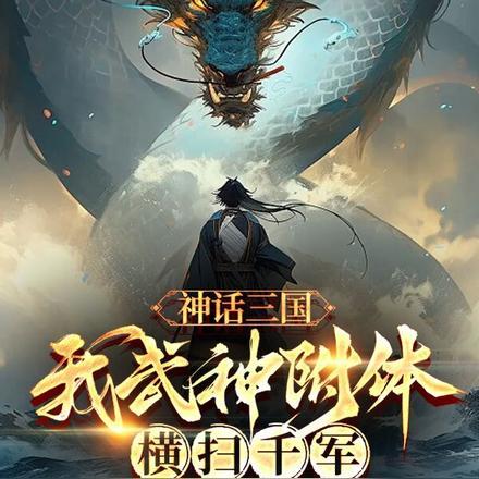 神话三国:我武神附体,横扫千军