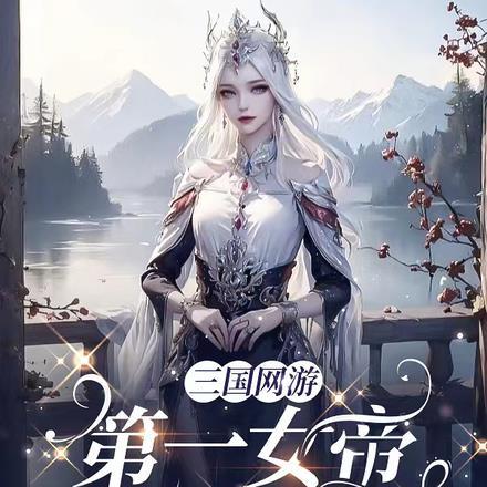三国网游:第一女帝养成指南