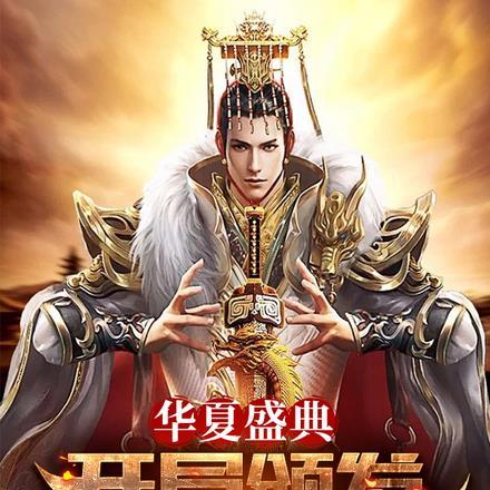 华夏盛典,开局颁发十大皇帝奖