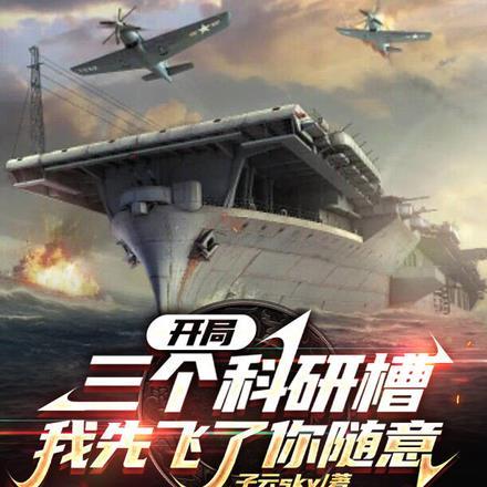 开局三个科研槽,我先飞了你随意