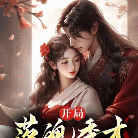 开局落魄秀才,要不先做个人吧!