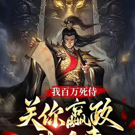 我百万死侍,关你嬴政什么事