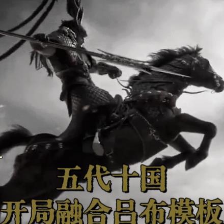 五代十国:开局融合吕布模板
