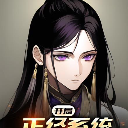 开局:正经系统拒绝未成年