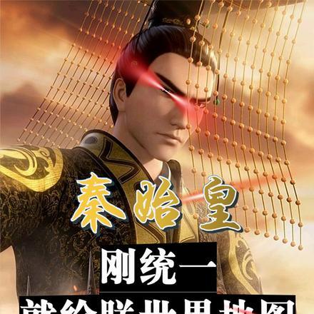 秦始皇:刚统一,就给朕世界地图