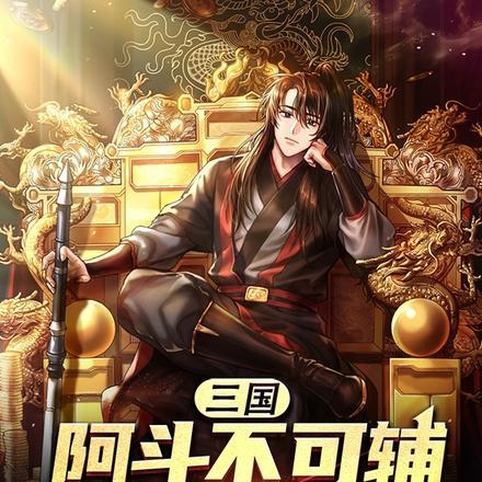 三国:阿斗不可辅,君披黄袍吧!
